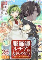 【分冊版】服飾師ルチアはあきらめない ～今日から始める幸服計画～ 第26話