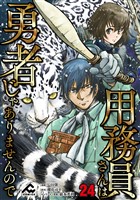 【分冊版】用務員さんは勇者じゃありませんので 第24話