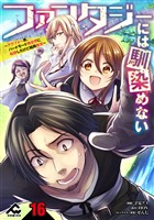 【分冊版】ファンタジーには馴染めない　～アラフォー男、ハードモード異世界に転移したけど結局無双～ 第16話