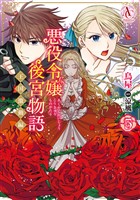 悪役令嬢後宮物語 ~王国激動編~ 5(アリアンローズコミックス)