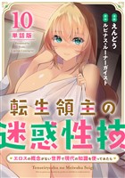 【単話版】転生領主の迷惑性技 ～エロスの概念がない世界で現代の知識を使ってみたら～（フルカラー） 第10話 モニカ