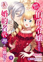 【分冊版】身代わり伯爵令嬢だけれど、婚約者代理はご勘弁! 第9話(アリアンローズコミックス)