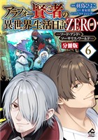 【分冊版】アラフォー賢者の異世界生活日記 ZERO　ソード・アンド・ソーサリス・ワールド 第6話
