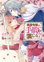 侯爵令嬢は手駒を演じる 7（アリアンローズコミックス）