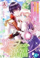 【分冊版】リーフェの祝福 ～無属性魔法しか使えない落ちこぼれとしてほっといてください～ 第4話（アリアンローズコミックス）