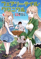 フェアリーテイル・クロニクル ～空気読まない異世界ライフ～ 8