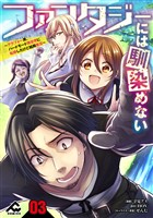 【分冊版】ファンタジーには馴染めない　～アラフォー男、ハードモード異世界に転移したけど結局無双～ 第3話