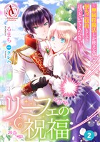【分冊版】リーフェの祝福 ～無属性魔法しか使えない落ちこぼれとしてほっといてください～ 第2話（アリアンローズコミックス）