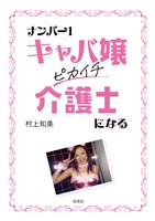 ナンバー１キャバ嬢 ピカイチ介護士になる
