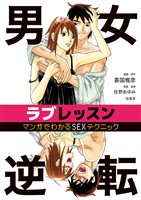 男女逆転ラブレッスン