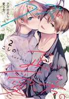 クズの正しい愛し方。【単行本版】2