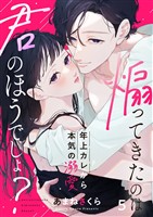 煽ってきたのは君のほうでしょ？～年上カレから本気の溺愛～5