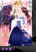 異世界オジサマの一途な溺愛~弟だと思っていた美少年貴公子が転移先で超ダンディな侯爵様になっていました~【合本版】1
