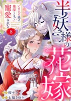 半妖様の花嫁～いけにえ娘は奥深くまで寵愛される～8