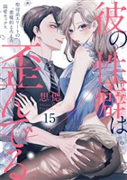 彼の性癖は歪んでる。～聖母系エリートの悪魔的とろとろ溺愛セックス～15
