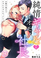 純情ギャルとオオモノ社長 ～お腹の奥まできゅんきゅんセックス～32