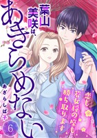 葉山美咲は、あきらめない~恋も若女将の座も勝ち取ります~6