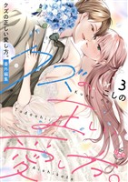クズの正しい愛し方。【単行本版】3
