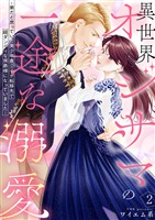 異世界オジサマの一途な溺愛~弟だと思っていた美少年貴公子が転移先で超ダンディな侯爵様になっていました~2