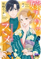 嫁入りのススメ【単行本版】【電子限定おまけ付き】～大正御曹司の強引な求婚～7