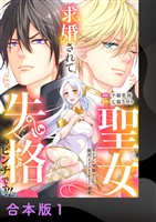 求婚されて聖女失格のピンチです！！～ヤンデレ聖騎士と腹黒王子のあらがえない溺愛～【合本版】1