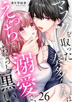 マスクを取った奏多くんはえっちで溺愛で、ちょっと黒い。26