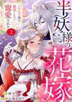 半妖様の花嫁～いけにえ娘は奥深くまで寵愛される～2