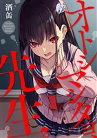 【期間限定　無料お試し版】オトシマシタヨ、先生。2