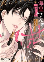 海里さんは甘くない～この男、美の悪魔につき～9