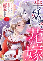 半妖様の花嫁～いけにえ娘は奥深くまで寵愛される～9