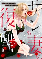 サレ妻の復讐～魔性の刺青～53