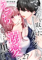 マスクを取った奏多くんはえっちで溺愛で、ちょっと黒い。27