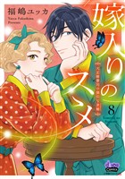 嫁入りのススメ【単行本版】【電子限定おまけ付き】～大正御曹司の強引な求婚～8