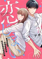 恋じまい～独身から逃げたい女と結婚から逃げた男～7