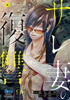 サレ妻の復讐【単行本版】～魔性の刺青～9
