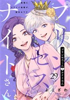 プリンセスくんとナイトさん～最強にカワイイ後輩が、彼氏なワケ～29