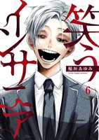 笑うインサニア6