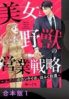 美女と野獣の営業戦略～ふたりのカンケイは、ほふく前進～【合本版】1