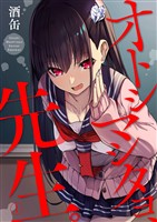 【期間限定　無料お試し版】オトシマシタヨ、先生。1