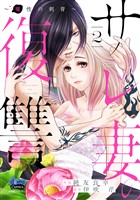 サレ妻の復讐～魔性の刺青～【単行本版】2
