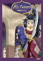 Al Tetora Ⅱ 暴砂のトロメロス