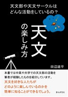 天文の楽しみ方　天文部や天文サークルはどんな活動をしているの？20分で読めるシリーズ