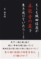 もしも織田信忠が本能寺の変を生き延びていたら…5