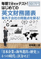 毎朝1分だけテスト！はじめての英文財務諸表。海外子会社の問題点を探る！10分で読めるシリーズ