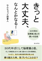 きっと大丈夫、なんとかなる！～３０代男の脳梗塞と癌との闘いの記録～30分で読めるシリーズ