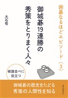 囲碁なるほどエピソード（3）御城碁19連勝の秀策をとりまく人々20分で読めるシリーズ