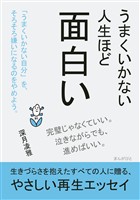 うまくいかない人生ほど面白い20分で読めるシリーズ