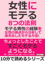 『女性にモテる』８つの法則。モテる男性の経験を女性の視点から分析して導き出したモテる方法！10分で読めるシリーズ