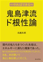 鬼島津流ド根性論～やればできる～20分で読めるシリーズ