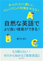 自然な英語でより良い接客ができる！かんたんに楽しく、インバウンド対策をやろう！20分で読めるシリーズ